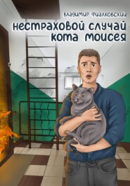 бесплатно читать книгу Нестраховой случай кота Моисея автора Владимир Фиалковский