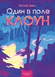 бесплатно читать книгу Один в поле клоун автора Анастасия Хомина