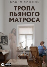 бесплатно читать книгу Тропа пьяного матроса автора Владимир Гвановский
