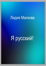 бесплатно читать книгу Я русский! автора Лидия Малкова