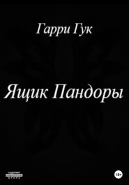 бесплатно читать книгу Ящик Пандоры автора Гарри Гук