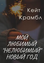 бесплатно читать книгу Мой любимый «нелюбимый» Новый Год автора  Кейт Крамбл