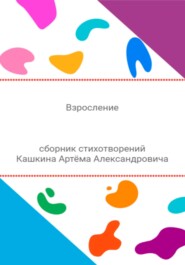 бесплатно читать книгу Взросление. Сборник стихотворений автора Артём Кашкин