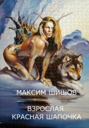бесплатно читать книгу Взрослая Красная Шапочка автора Максим Шишов