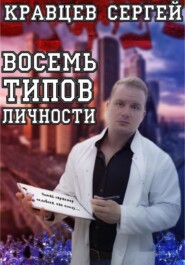 бесплатно читать книгу Восемь типов личности автора Сергей Кравцев