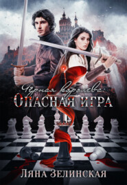 бесплатно читать книгу Чёрная королева: Опасная игра автора Ляна Зелинская