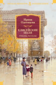 бесплатно читать книгу Елисейские Поля автора Ирина Одоевцева