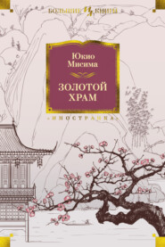 бесплатно читать книгу Золотой храм автора Юкио Мисима
