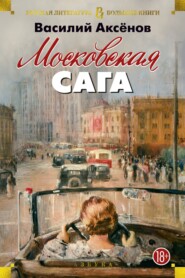 бесплатно читать книгу Московская сага автора Василий Аксенов