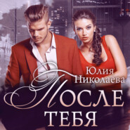 бесплатно читать книгу После тебя автора Юлия Николаева