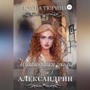 бесплатно читать книгу Наследники графа. Александрин автора Елена Тюрина