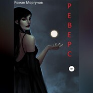 бесплатно читать книгу Реверс автора Роман Моргунов