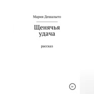 бесплатно читать книгу Щенячья удача автора Мария Дешалыто