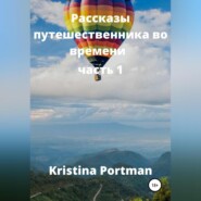 бесплатно читать книгу Рассказы путешественника во времени автора Kristina Portman
