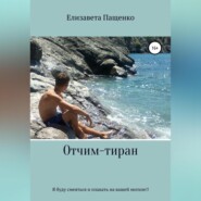 бесплатно читать книгу Отчим-тиран автора Елизавета Пащенко