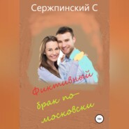 бесплатно читать книгу Фиктивный брак по-московски автора Сергей Сержпинский