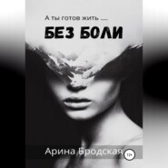 бесплатно читать книгу Без боли автора Арина Бродская