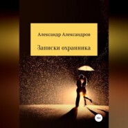 бесплатно читать книгу Записки охранника автора Александр Александров