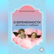 бесплатно читать книгу О беременности доступно и с любовью автора Виктория Кропанева