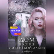 бесплатно читать книгу Дом в конце сиреневой аллеи автора Елена Тюрина