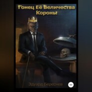 бесплатно читать книгу Гонец Ее Величества Короны автора Эдуард Береснев