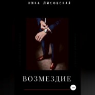 бесплатно читать книгу Возмездие автора Ника Лисовская