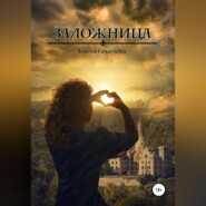 бесплатно читать книгу Заложница автора Анюта Соколова