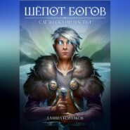 бесплатно читать книгу Шёпот Богов. Слёзы Осени. Часть I автора Даниил Корнаков