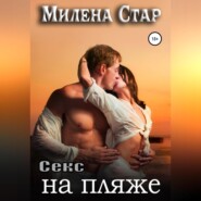 бесплатно читать книгу Секс на пляже автора  Милена Стар