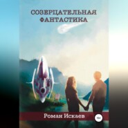 бесплатно читать книгу Созерцательная фантастика автора Роман Искаев