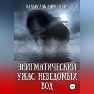 бесплатно читать книгу Энигматический ужас неведомых вод автора Владислав Даркшевич