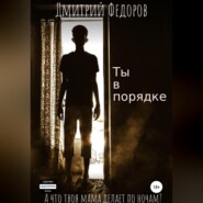 бесплатно читать книгу Ты в порядке автора Дмитрий Федоров