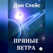 бесплатно читать книгу Пряные ветра автора Дин Спейс