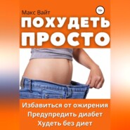 бесплатно читать книгу Похудеть просто автора Макс Вайт