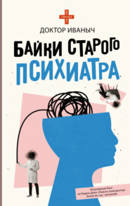 бесплатно читать книгу Байки старого психиатра автора  Доктор Иваныч