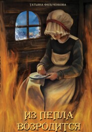 бесплатно читать книгу Из пепла возродится автора Татьяна Фильченкова