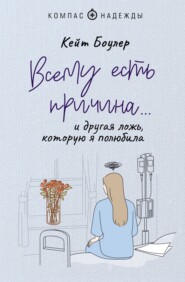 бесплатно читать книгу Всему есть причина… и другая ложь, которую я полюбила автора Кейт Боулер