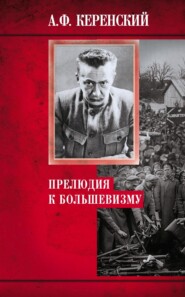 бесплатно читать книгу Прелюдия к большевизму автора Александр Керенский