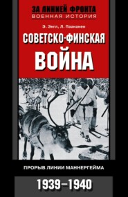 бесплатно читать книгу Советско-финская война. Прорыв линии Маннергейма. 1939—1940 автора Лаури Паананен