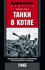 бесплатно читать книгу Танки в котле. Немецкий танкист о прорыве из Хальбского кольца. 1945 автора Вольфганг Фауст
