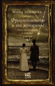 бесплатно читать книгу Франкенштейн и его женщины. Пять англичанок в поисках счастья автора Нина Агишева
