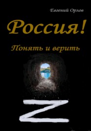 бесплатно читать книгу Россия! Понять и верить автора Евгений Орлов