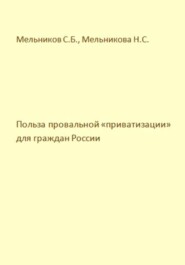 бесплатно читать книгу Польза провальной «приватизации» для граждан России автора Наталия Мельникова
