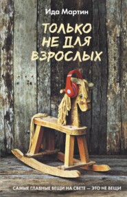 бесплатно читать книгу Только не для взрослых автора Ида Мартин