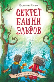 бесплатно читать книгу Секрет башни эльфов автора Джиллиан Филип