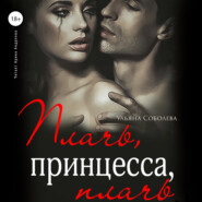бесплатно читать книгу Плачь, принцесса, плачь автора Ульяна Соболева