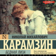 бесплатно читать книгу Бедная Лиза (сборник) автора Николай Карамзин