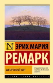 бесплатно читать книгу Фиолетовый сон автора Эрих Мария Ремарк