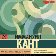 бесплатно читать книгу Критика практического разума автора Иммануил Кант