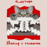 бесплатно читать книгу Свитер с оленями автора  Ю_ШУТОВА